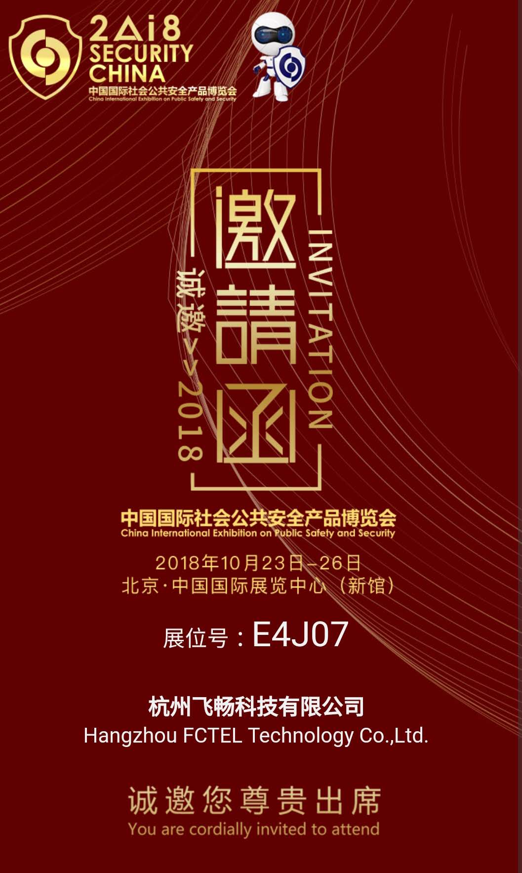 四海全讯5123 邀您参加2018中国国际社会公共安全产品博览会(北京)