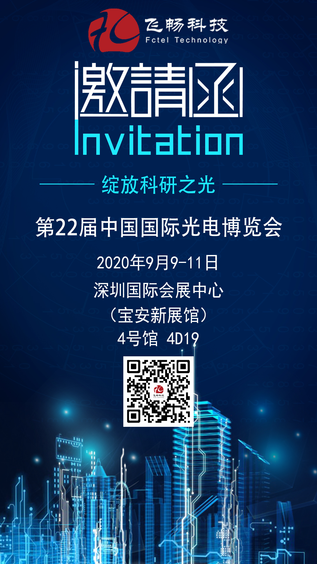 四海全讯5123-邀您参加第22届中国国际光电博览会