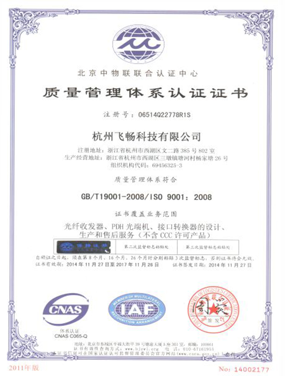 四海全讯5123-ISO9001质量管理体系认证证书